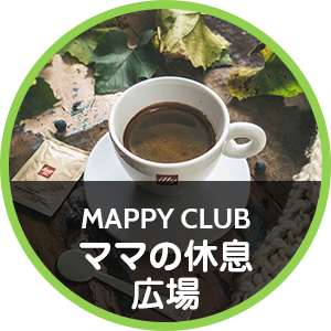 MAPPY CLUB ママの休息広場
